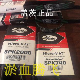 1130 1170 1135 1160 1185 1145 美国盖茨GATES汽车皮带5PK1123