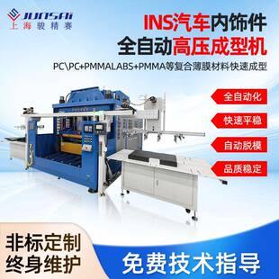 INS汽车内饰件模内注塑成型机高压吸塑机上海高压气体成型机厂家