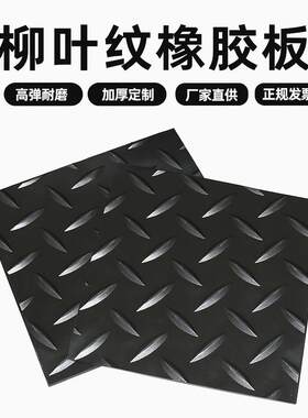 菱形花纹橡胶垫 柳叶纹人字纹地板胶 耐磨防滑橡胶板材地垫铺装