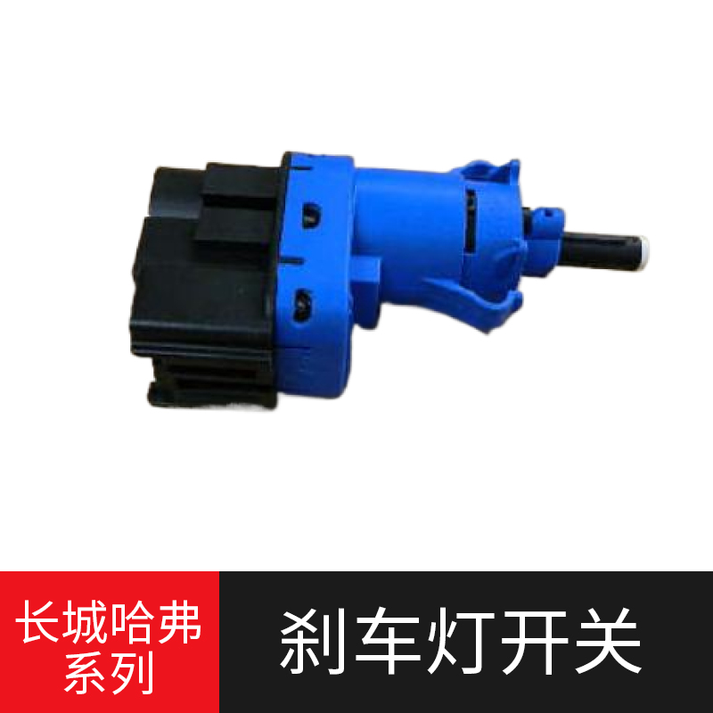 适用长城C30哈弗H1H2H6酷派 哈佛H2SH7离合器开关 制动刹车灯开关