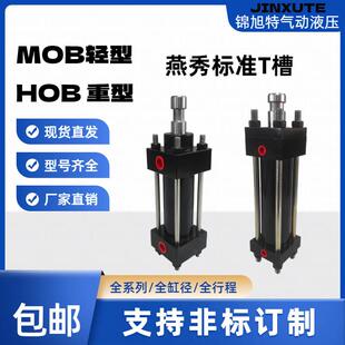 MOBHOB轻型重型模具夹具液压拉杆缸燕秀标准H槽内牙T槽光杆液压缸