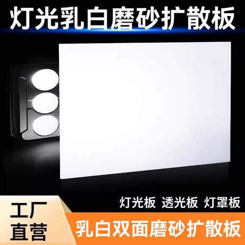 乳白色通用灯罩防刺眼led亚克力灯光板吸顶灯定制pp扩散板透光板
