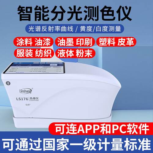 林上高精度分光色差仪塑料油漆纺织色差测试仪LS176触摸屏色差计