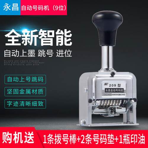 9位自动号码机数字打码机全自动号码机编号进号打码机页码器