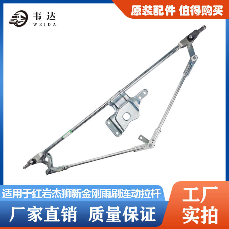 适用于红岩杰狮新金刚C100C500M100M500连动杆雨刷连动拉杆刮水器