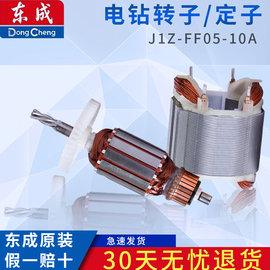 东成手电钻配件转子，定子j1z-ff05-10a手，钻零件东城