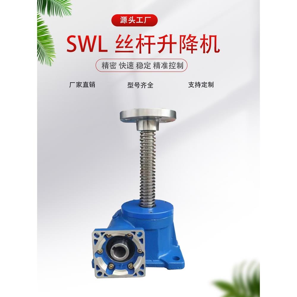 SWL0.5T丝杆升降机5T螺旋螺杆升降器10T不锈钢手摇轮电动升降平台