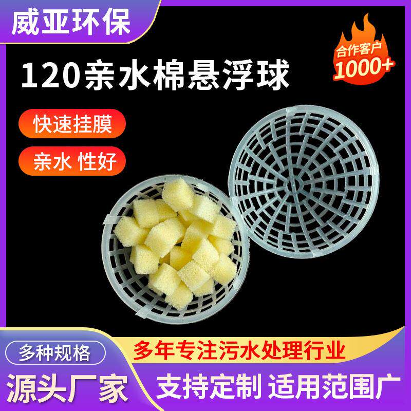 Φ120亲水棉悬浮球填料污水处理PP聚丙烯聚氨酯海绵生物载体填料