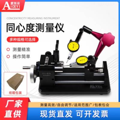 爱测易同心度测量仪高精度同心度仪同轴度仪圆跳动测量仪单双表头