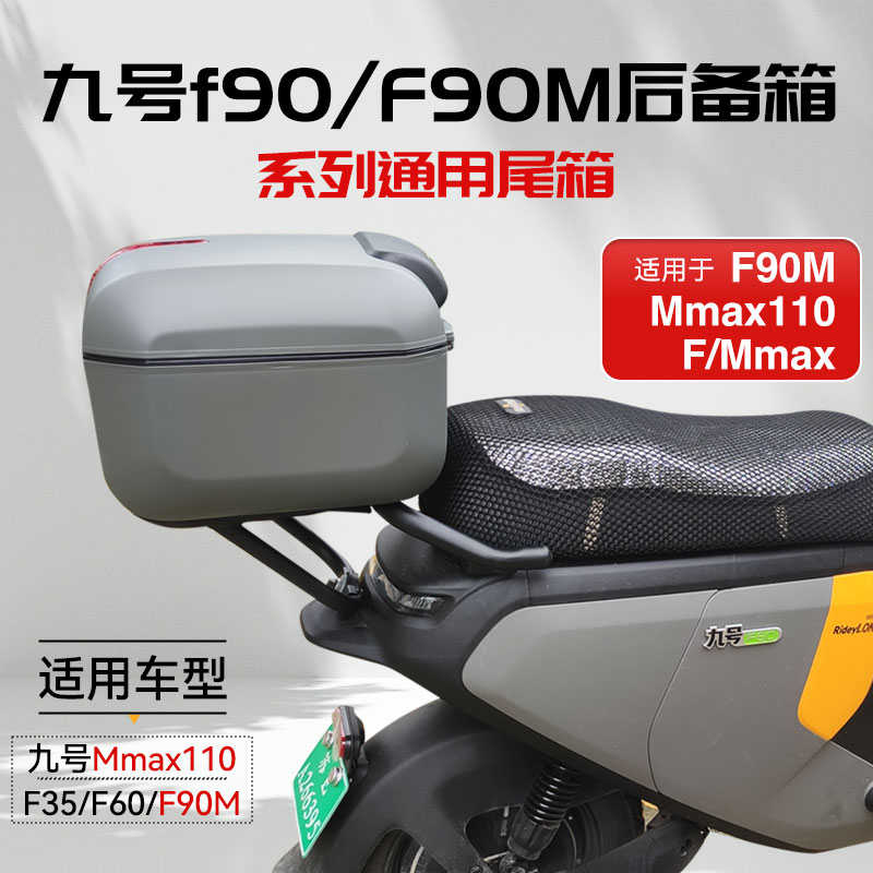 适用九号电动车F90/F30C/F90M后备箱机械师Max后尾箱货架改装配件