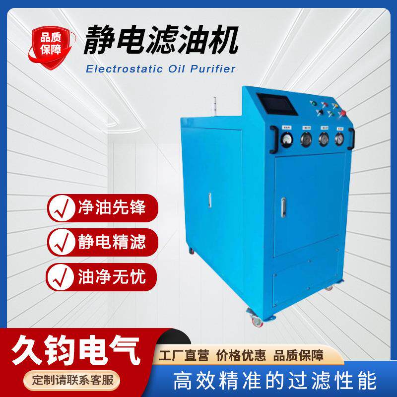静电净油机0.1μm级超精细过滤抗燃油齿轮油静电离子滤油机