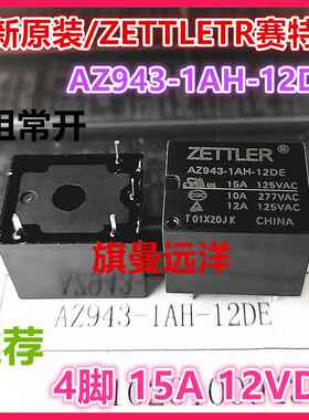 全新原装 AZ943-1AH-12DE 赛特勒ZETTLER继电器12V 15A 4脚 12VDC