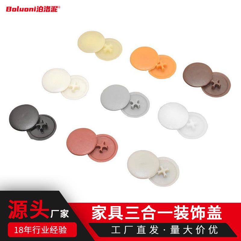 家具三合一连接件装饰盖帽偏心轮盖子塑料盖螺丝遮丑装饰孔塞