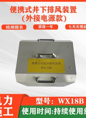 空间排风机便携式井下排风装置外接电源款WX18B通风设备