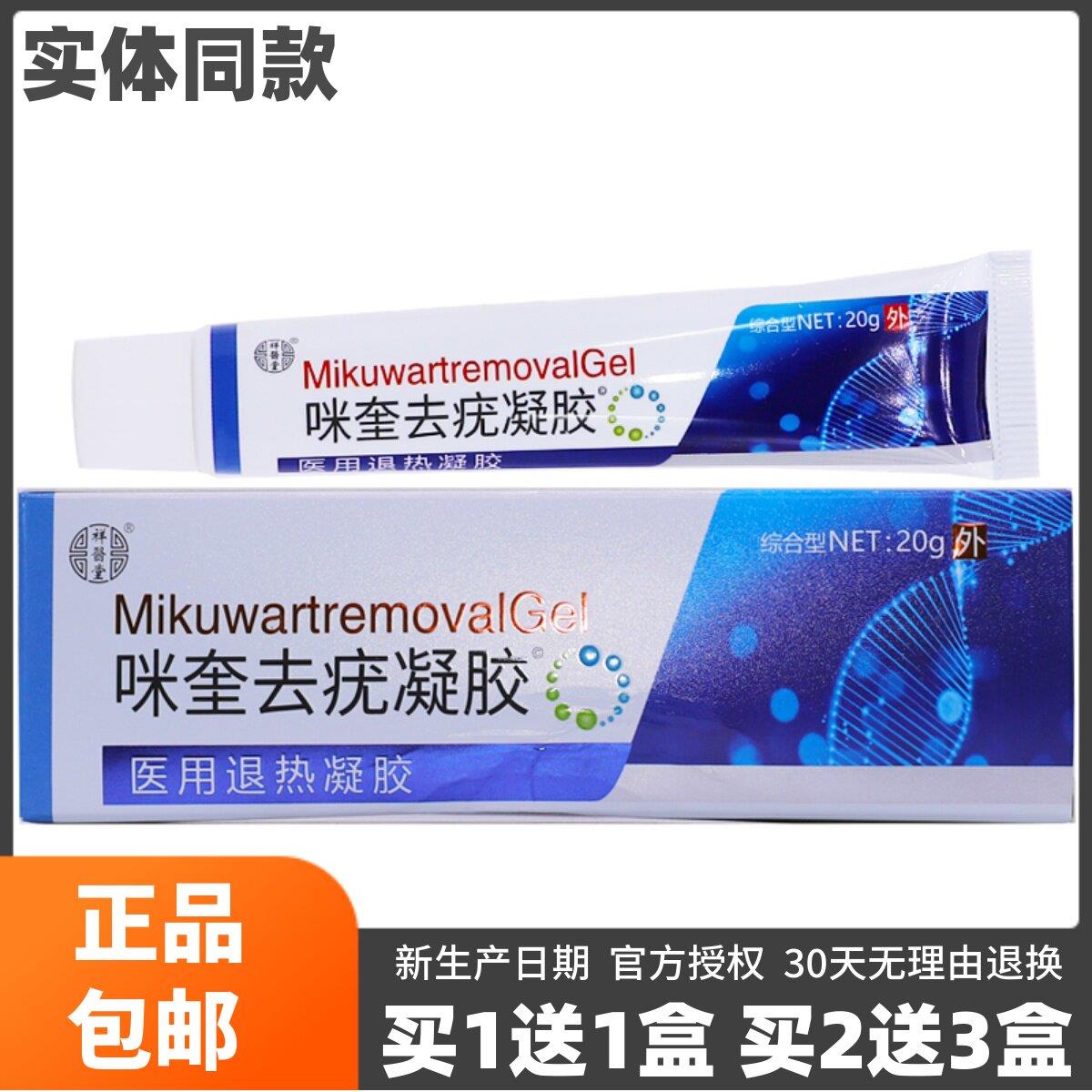噜噜鼠正品祥医堂咪奎疣凝胶皮肤外用清洁护理草本抑菌软膏包邮天