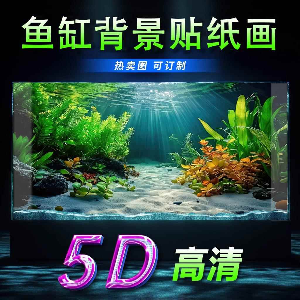 鱼缸背景贴纸5d立体高清图3d水族箱溪流缸水草造景装饰画正胶壁纸
