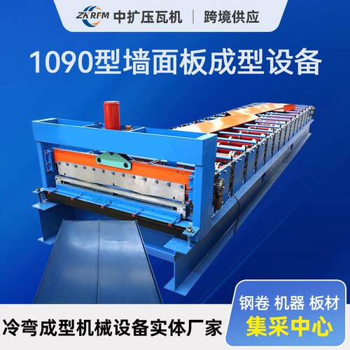 1090型墙面板成型设备彩钢压制铁皮加工设备压瓦机彩钢压瓦机设备