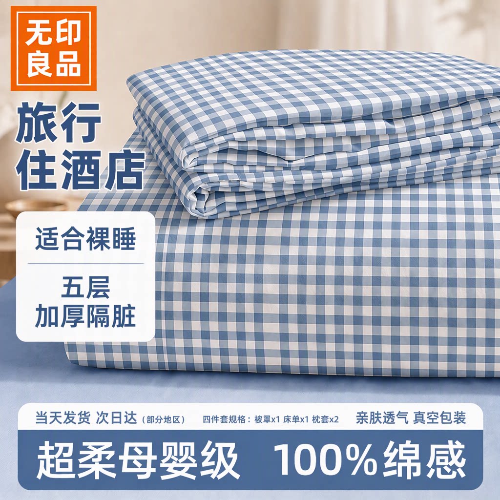 无印良品一次性床单四件套被罩枕套旅行酒店五层加厚隔脏可裸睡