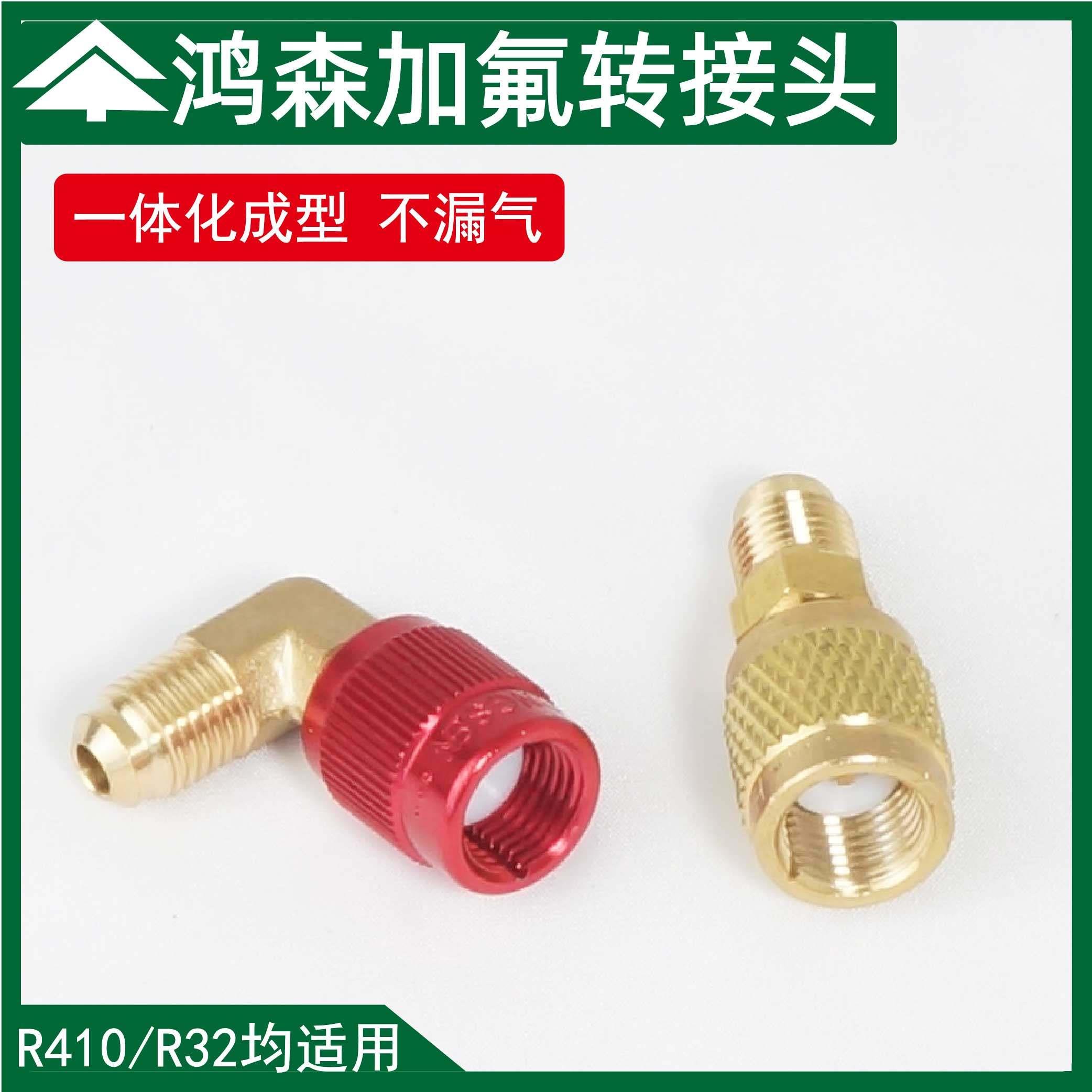 鸿森22转410加氟转接头 变频空调转接头 r410一体型加氟管转接头