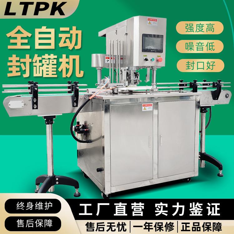全自动易拉罐马蹄盒玻璃瓶封罐机压盖机自动封口机食品包装机械