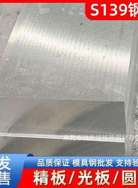 东莞瑞胜特S139钢板模具钢材精板光板圆钢厂家现货
