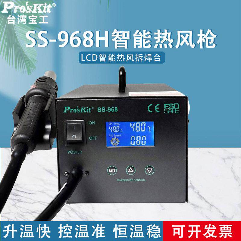 宝工SS-968H热风拆焊台LCD数显智能热风枪拆拔焊台数显600W