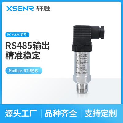 PCM380RS485通讯型压力变送器485高精度压力变送器传感器