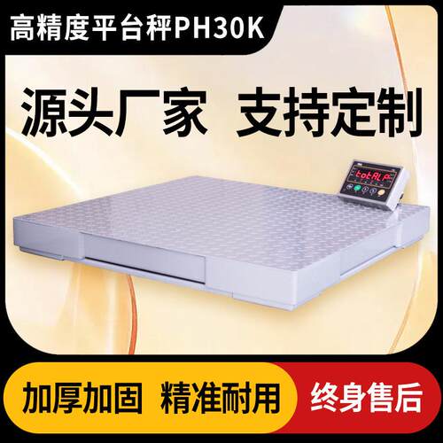 上海质展PH30K系列高精度平台秤电子小地磅0~3t工业称重地秤