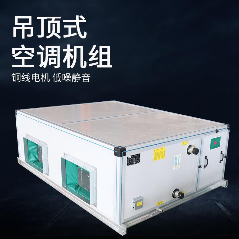 吊顶式空调处理机组办公楼酒店商场用低噪音恒温组合式空调机组