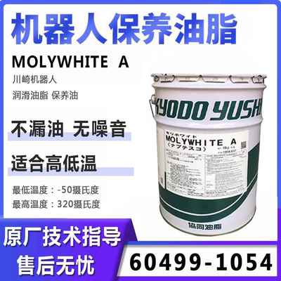 川崎机器人保养油60499-1054焊接机械手RS020N润滑脂MOLYWHI TE A