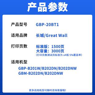 DNW墨盒GBP 适用长城GBP 20BT1硒鼓GBM B202DN B202DNW粉盒 B201W
