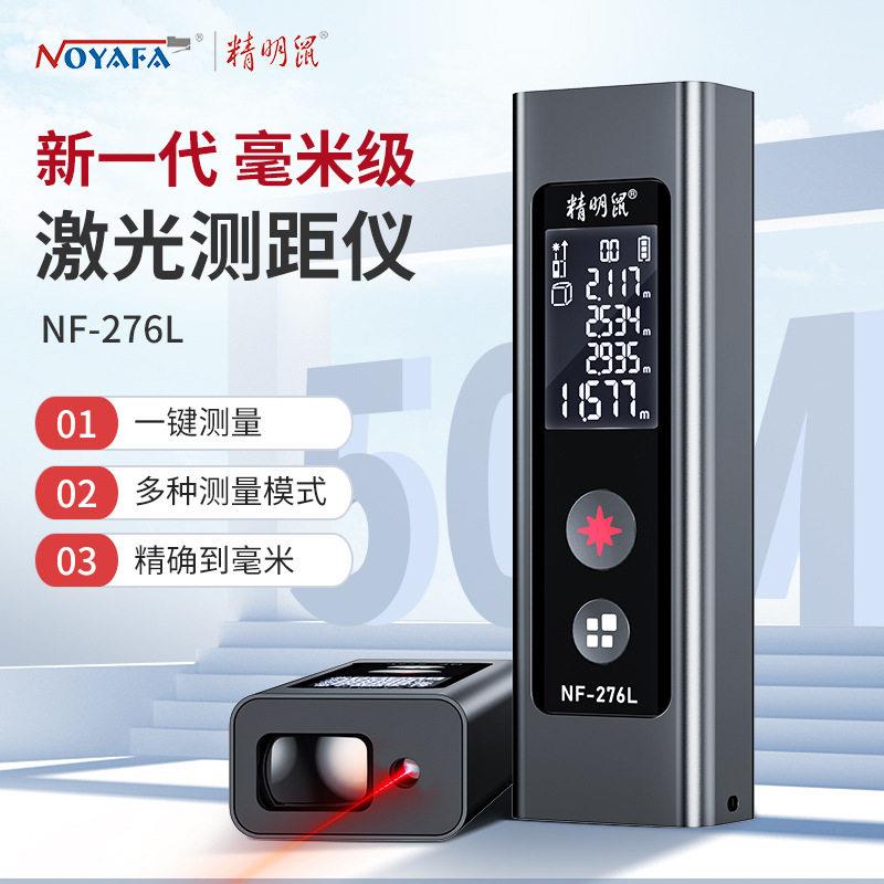 精明鼠NF-276L手持激光测距仪红外线测量仪电子尺精度激光量尺
