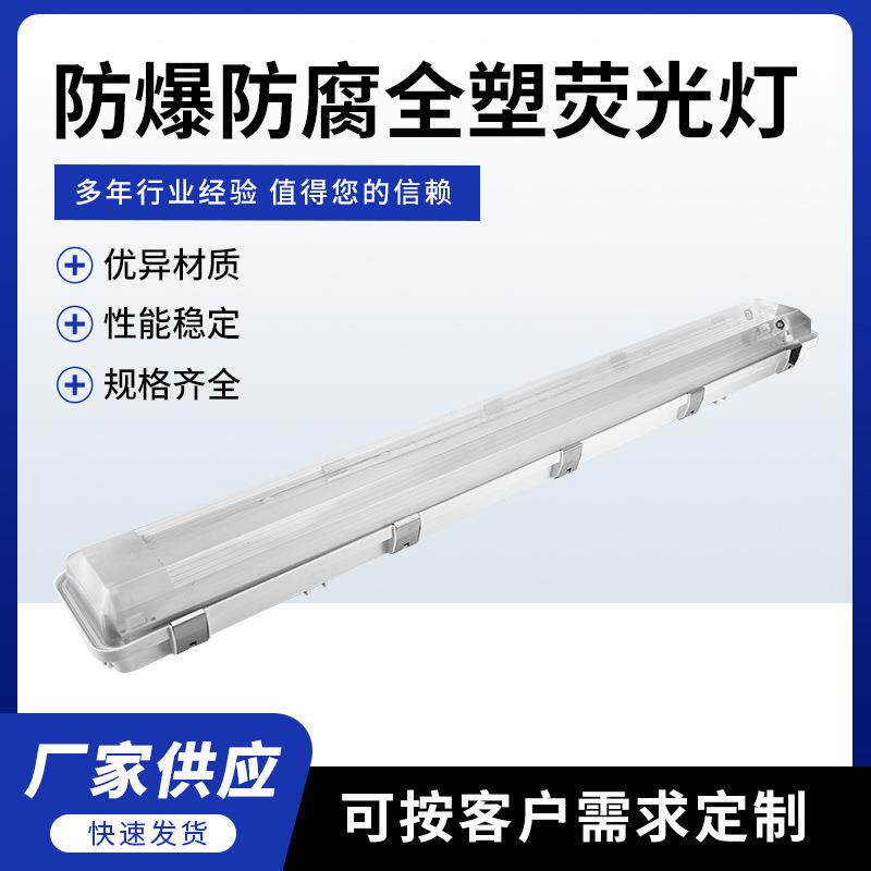 供应防爆防腐全塑荧光灯日光灯三防灯应急吸顶灯厂房仓库