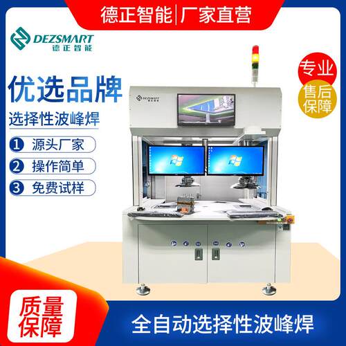 选DEZ-H360择波焊接机离线选择性焊移动喷峰嘴性选择焊式厂家直供