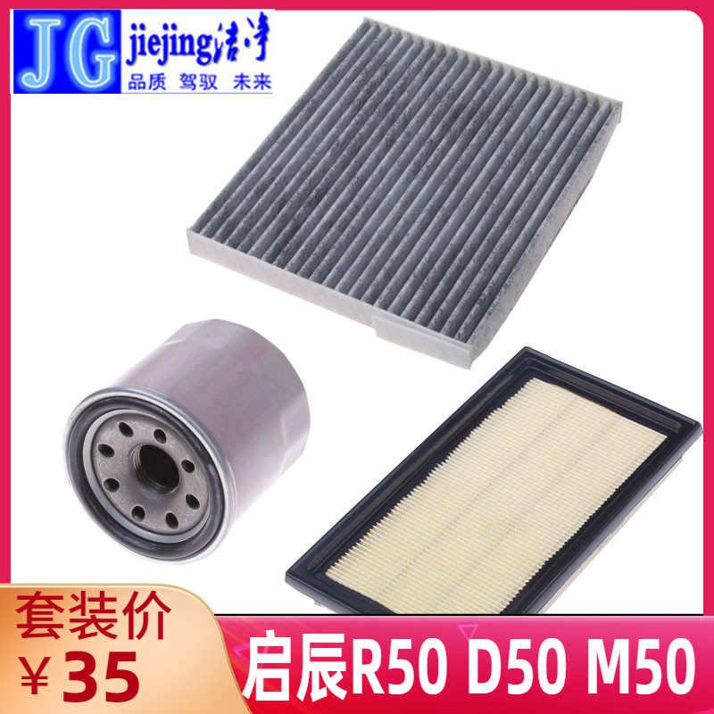 适配启辰M50V D50 R50三滤套装空气滤芯空调滤清器机油格过滤器