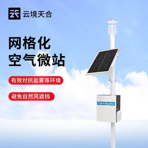 微气象在线监测装置空气质量监测站大气环境监测系统空气微站