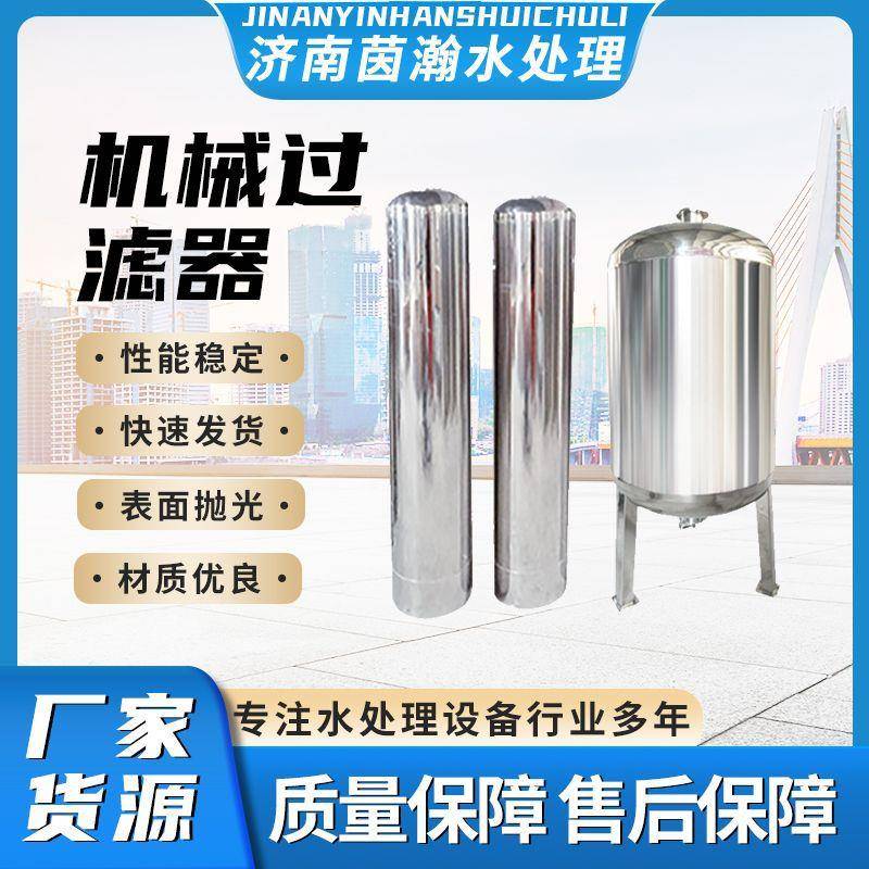 厂家直销反渗透商业净水滤料过滤304材质前置不锈钢机械过滤器