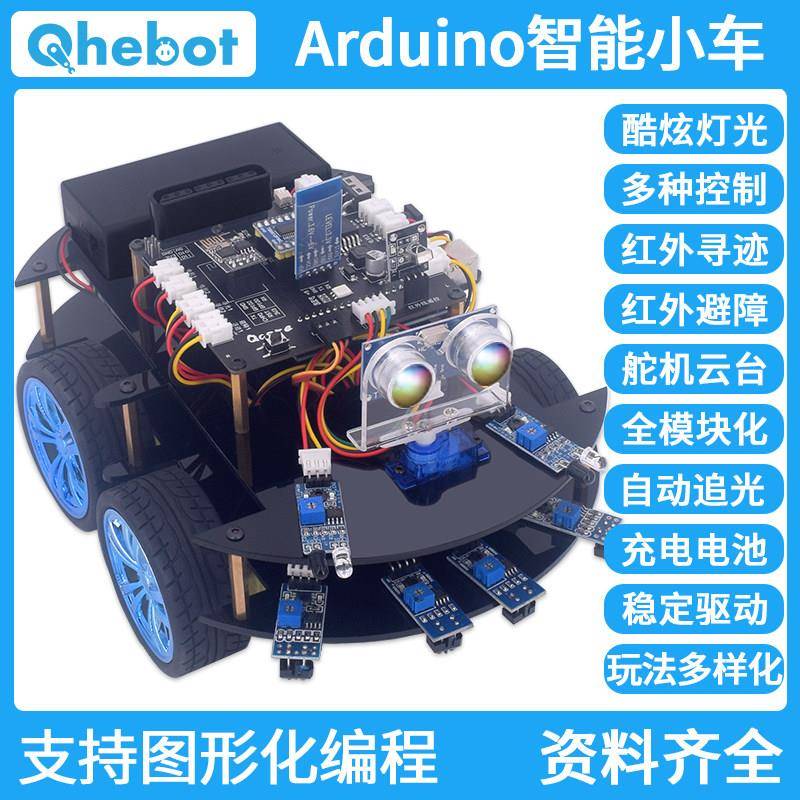 Arduino智能小车套件含蓝牙遥控与避障循迹功能 适用电赛创客专案