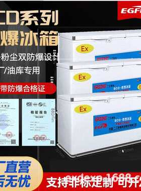 冷藏冷冻卧式防爆冰箱三开门超低温防爆冰柜立式玻璃门防爆阴凉柜