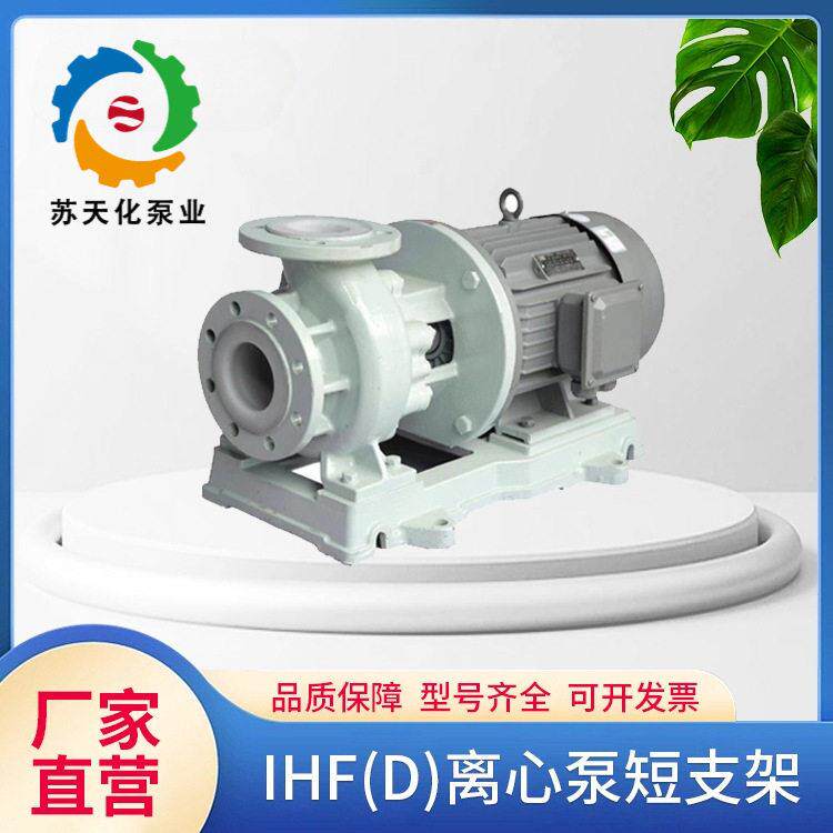 IHF65-40-250(D)离心泵短支架氟塑料合金泵耐腐蚀化工泵厂家