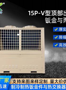 15PV型顶出风钣金与两器商用车间散热器换热器冷凝器定制