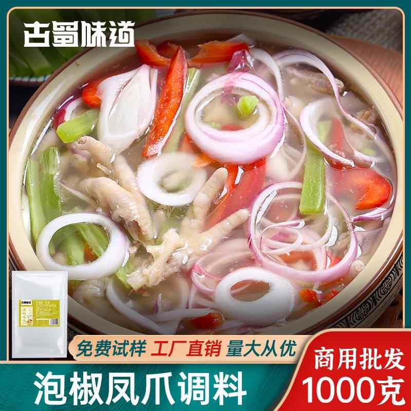 古蜀味道泡椒凤爪调味料自制配料泡椒鸡翅爪四川泡菜水1000g商用