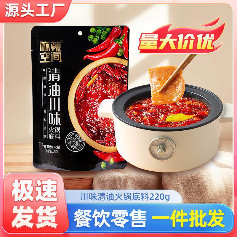麻辣空间川味清油火锅底料220g四川麻辣火锅料串串香麻辣烫调料