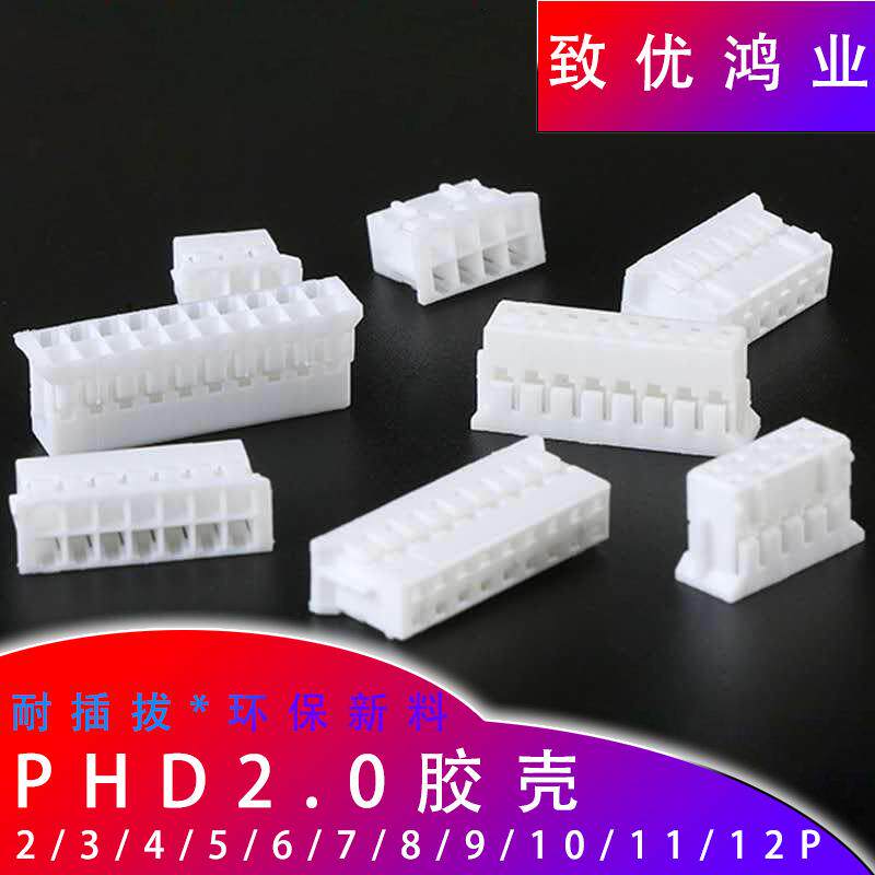 PHD2.0胶壳 2.0mm间距双排胶壳2x2P/3/4/5/6/8/10P 白色端子胶壳