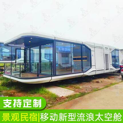 移动景观房太空舱 景区玻璃房民宿 装配式创意房屋设计山东工厂