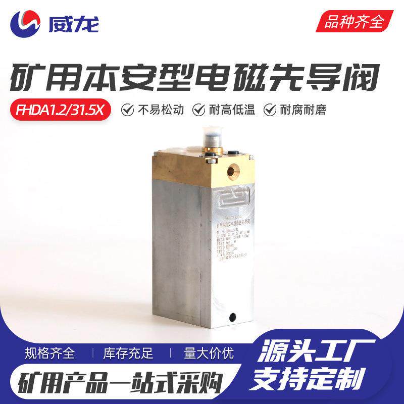 矿用本安型电磁先导阀FHDA1.2-31.5X液压支架电液控设备