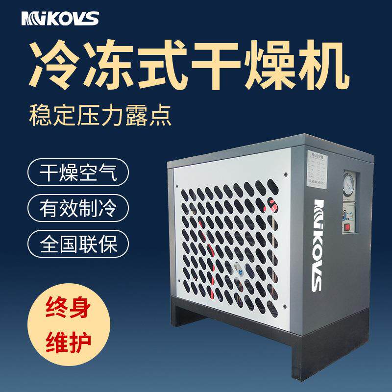 冷冻式干燥机螺杆式空压机气体后处理设备冷干机厂家节能
