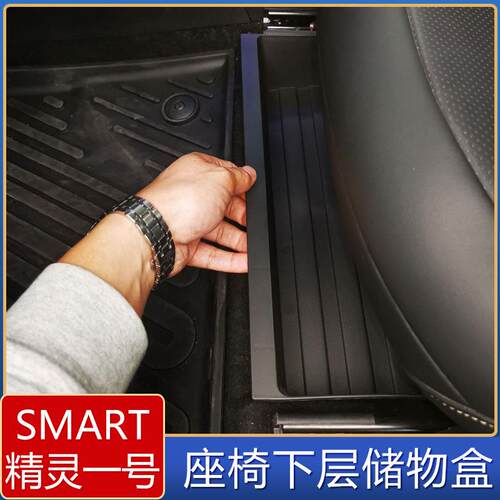 适用于Smart精灵#1座椅下储物盒精灵一号改装座椅下方收纳置物盒