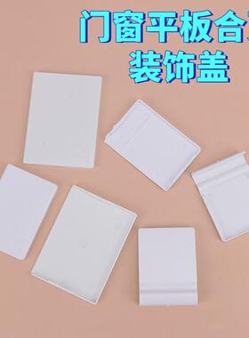 塑钢门窗合页装饰盖平开门窗合页盖子塑料螺丝盖平板合页白色盖子