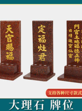 定福灶君大理石神位牌石材门口土地财神天官赐福地主爷牌位香炉座